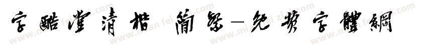 字酷堂清楷 简繁字体转换